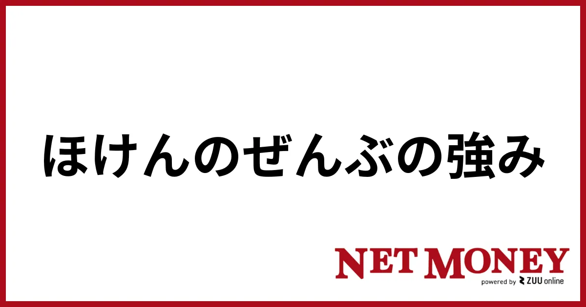 ほけんのぜんぶ_強み