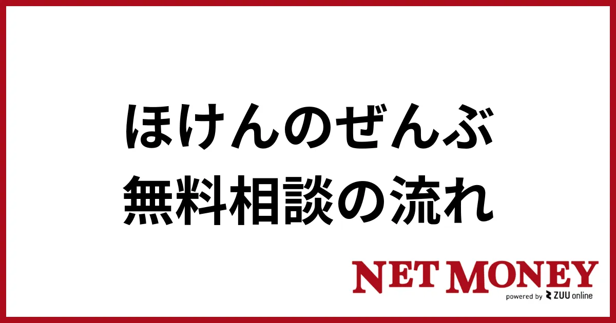 ほけんのぜんぶ_相談の流れ