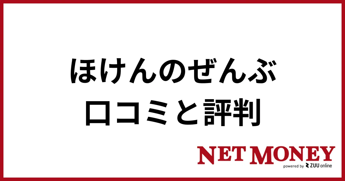 ほけんのぜんぶ_口コミと評判