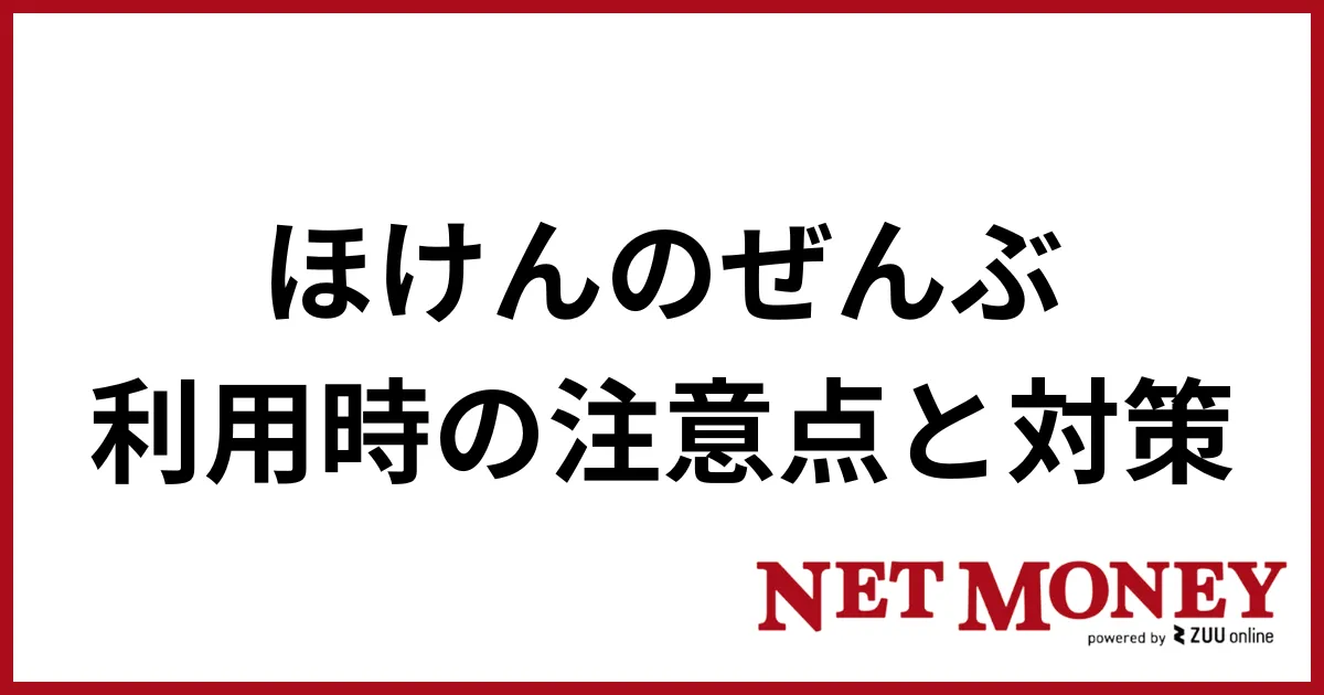 ほけんのぜんぶ_注意点と対策