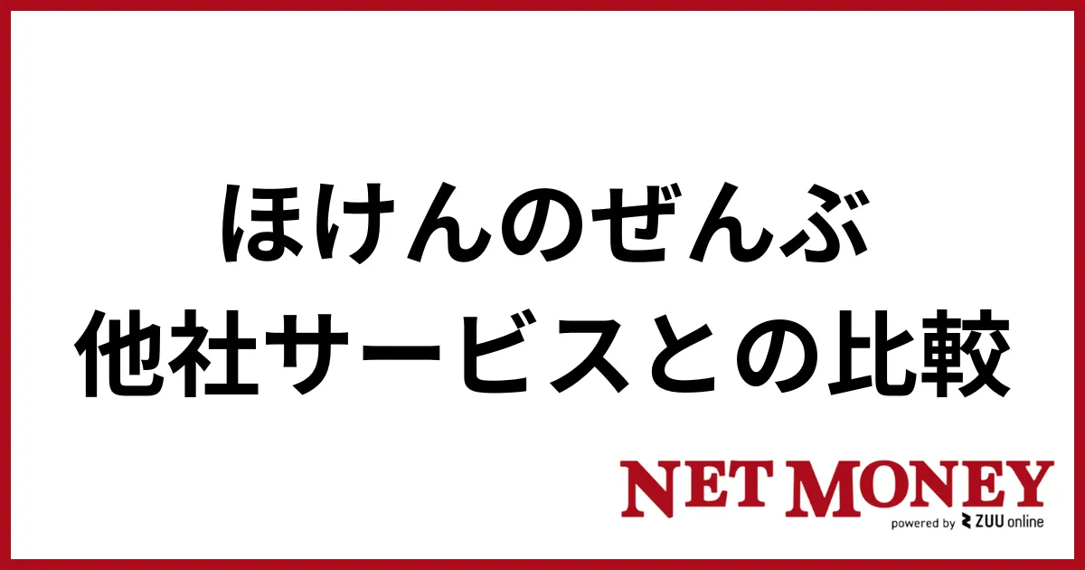 ほけんのぜんぶ_他社比較