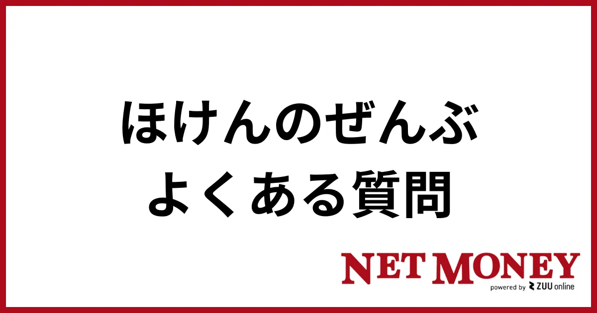 ほけんのぜんぶ_よくある質問