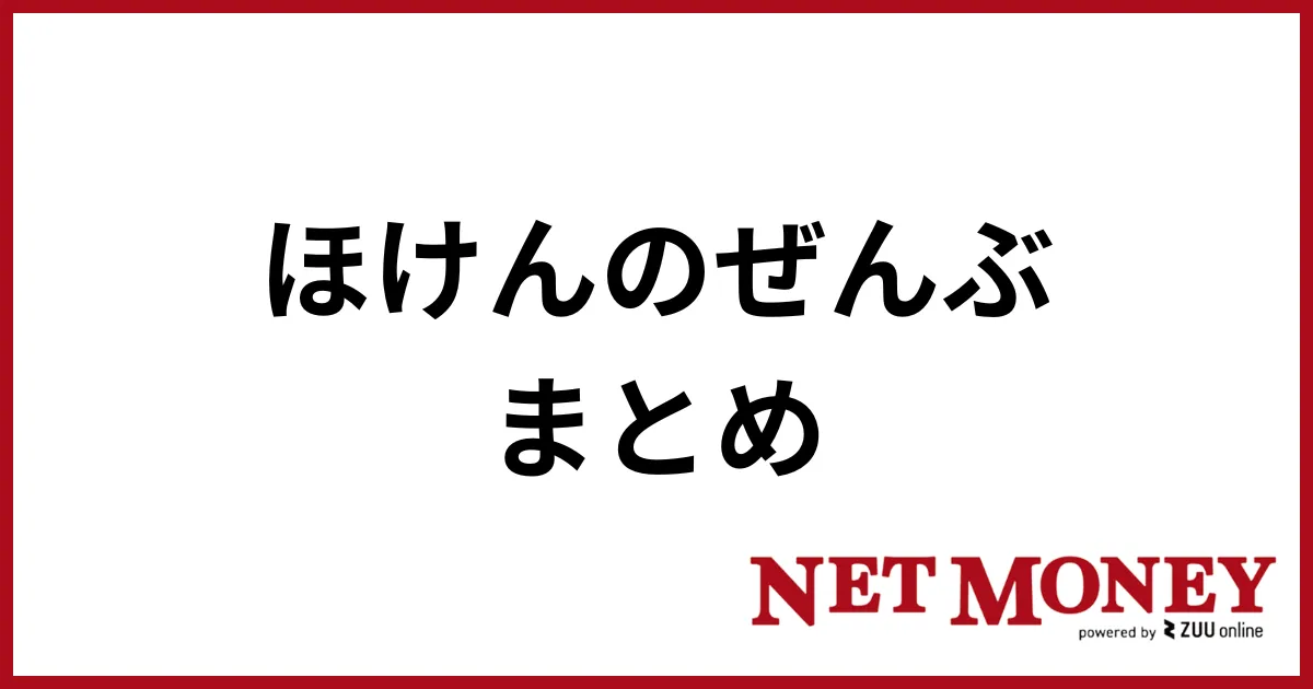 ほけんのぜんぶ_まとめ