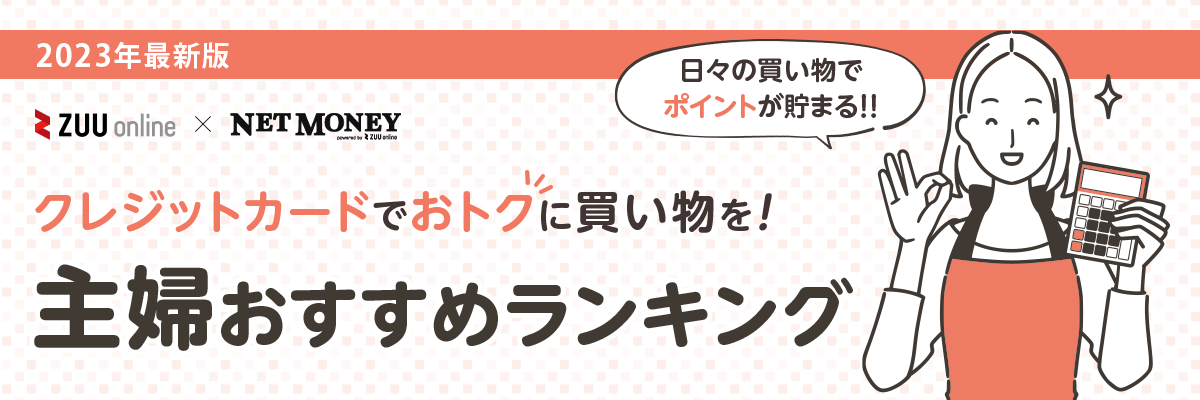 主婦向けクレジットカードおすすめ12選！無職・無収入でも審査に通るのか検証してみた
