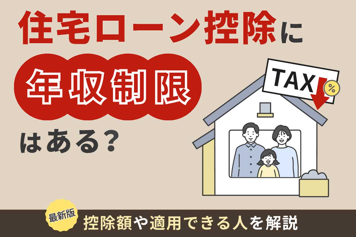 住宅ローン控除に年収制限はある?控除額や適用できる人を解説