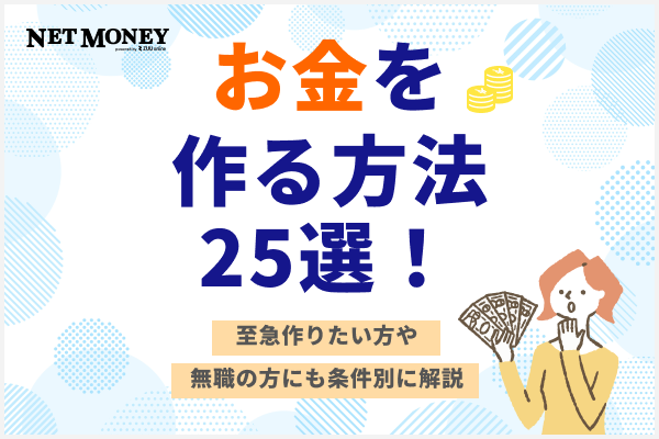 お金を作る方法おすすめ25選|至急作りたい方や無職の人にも条件別にわかりやすく解説します