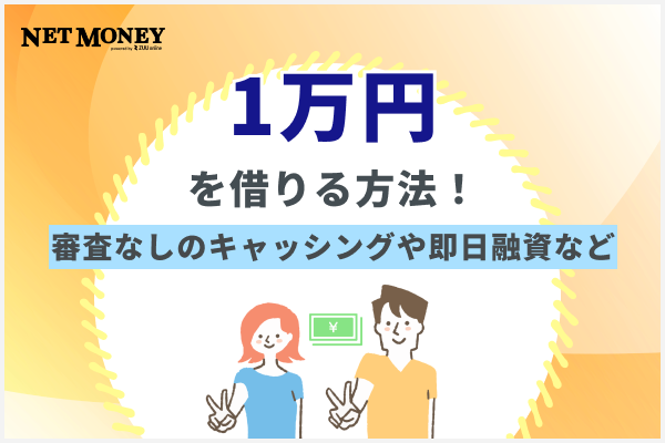 1万円を借りる方法!審査なしでキャッシング、即日融資など5つの借入先を紹介