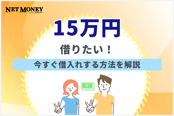 15万円借りたい！今すぐ借入れする方法とおすすめの消費者金融を紹介