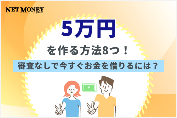 5万円を作る方法8つ！審査なしで今すぐお金を借りるには？