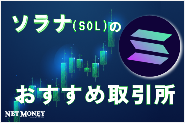 仮想通貨ソラナ(SOL)はどこで買える？購入におすすめの取引所5選を紹介