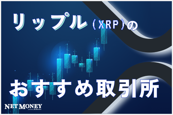 リップル(XRP)取引所おすすめ8選!手数料や購入方法も解説