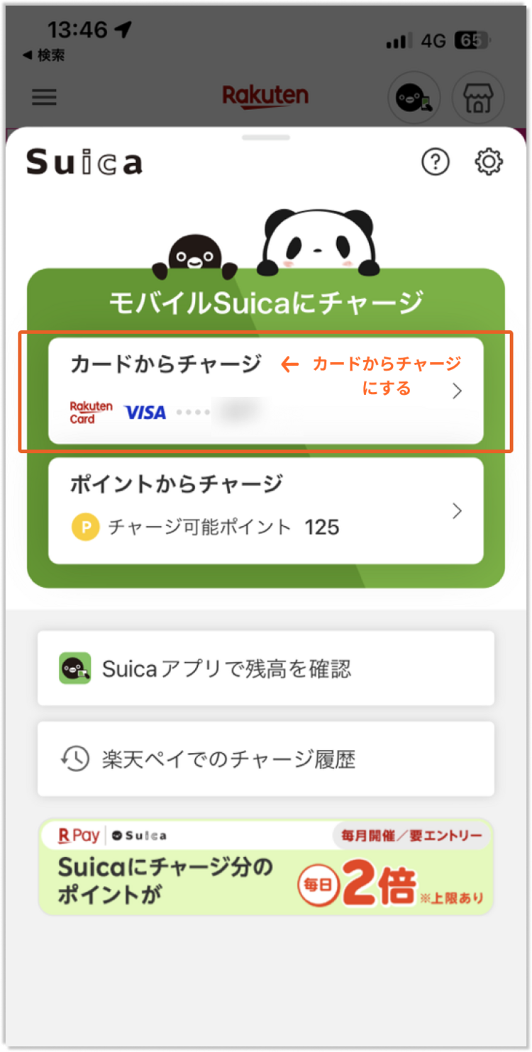 楽天ペイとモバイルSuicaにチャージする方法_step2