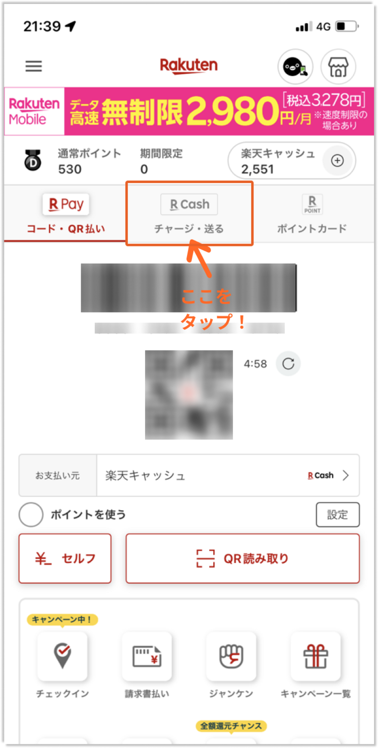 情報整理_楽天キャッシュへのチャージ方法1