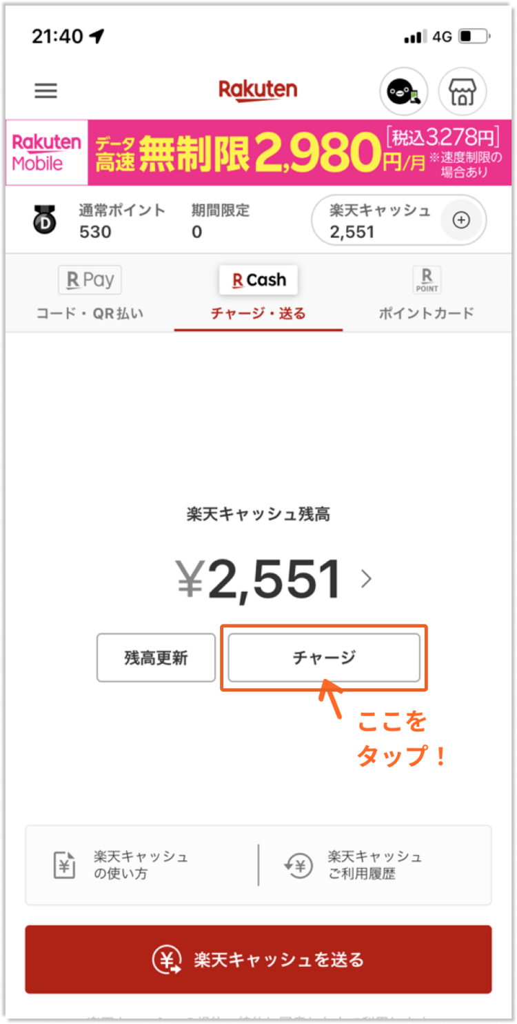 情報整理_楽天キャッシュへのチャージ方法2