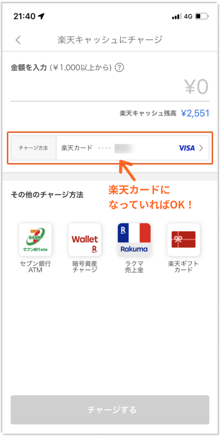 情報整理_楽天キャッシュへのチャージ方法3
