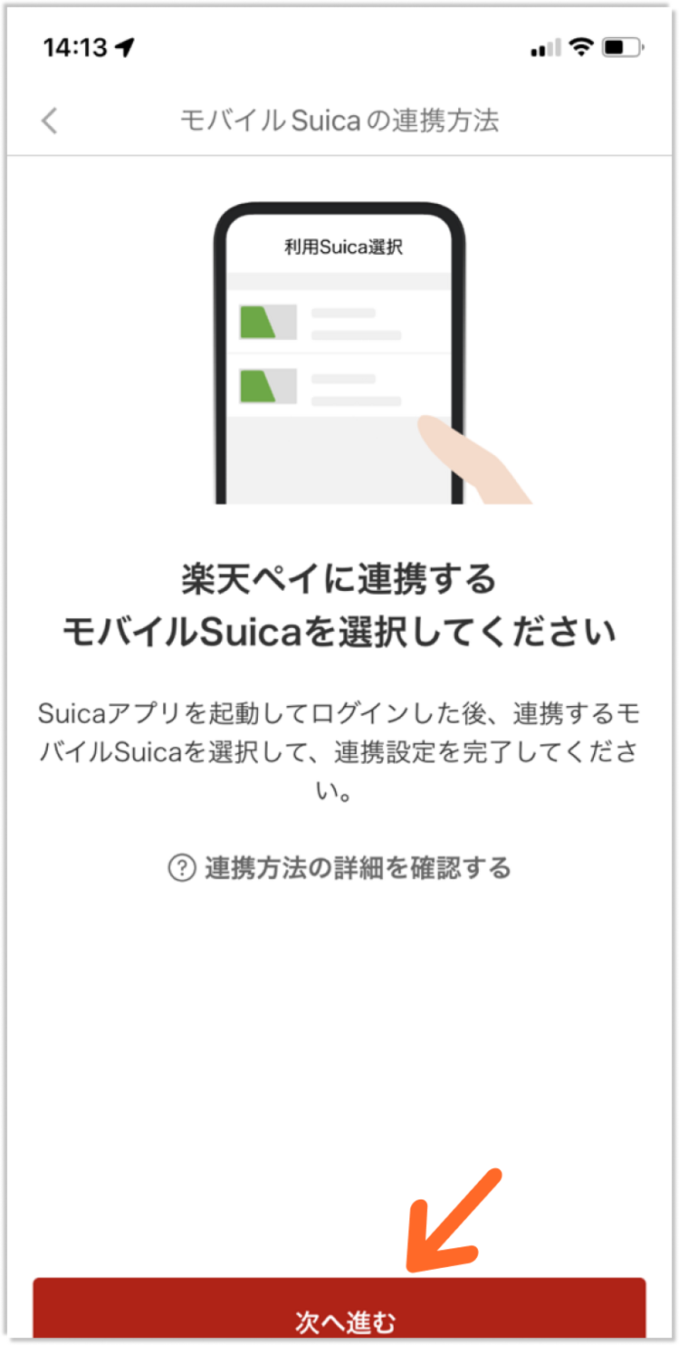楽天ペイとモバイルSuicaを連携する方法_step3