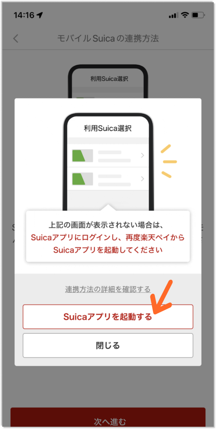 楽天ペイとモバイルSuicaを連携する方法_step4