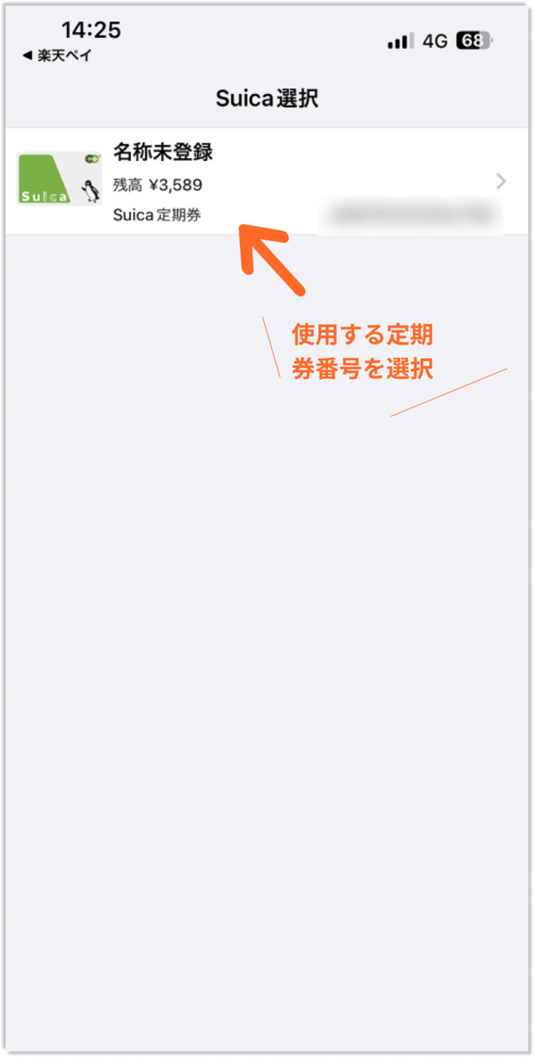 楽天ペイとモバイルSuicaを連携する方法_step5