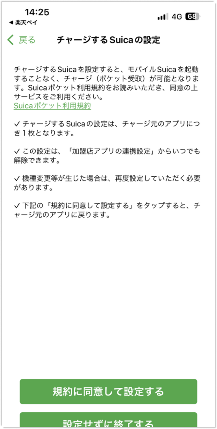 楽天ペイとモバイルSuicaを連携する方法_step6