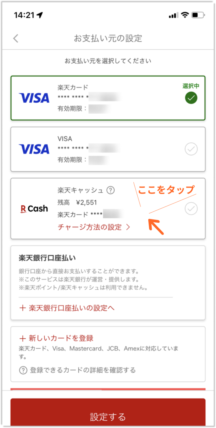 情報整理_楽天キャッシュの設定方法2