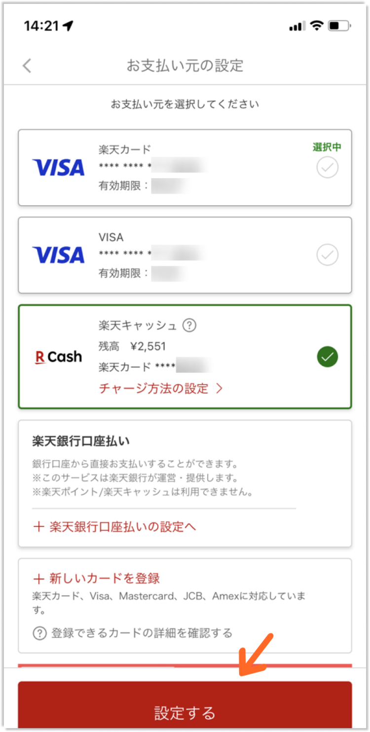 情報整理_楽天キャッシュの設定方法3