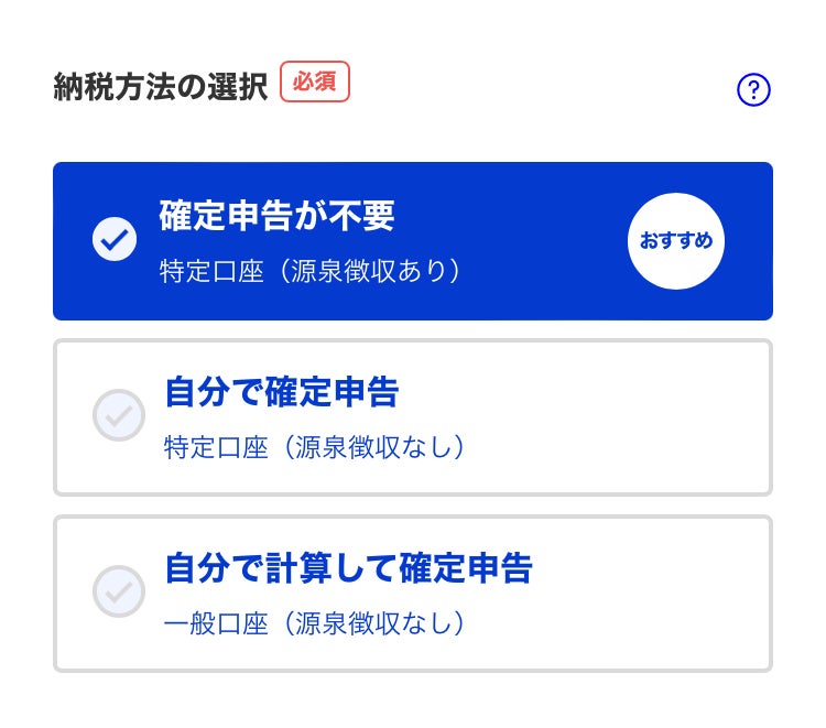 納税方法の選択