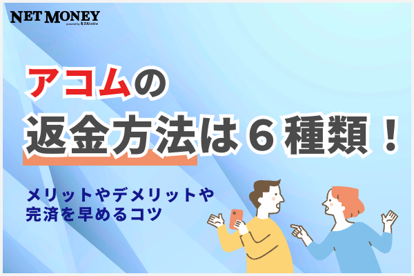 アコムの返済方法は5種類!月々の返済額や完済を早めるコツ・返済遅れの対処法