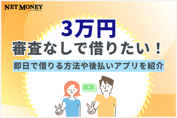 3万円を審査なしで借りたい!即日借りる方法や後払い可能アプリを紹介