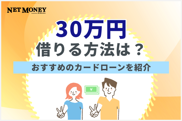 30万円借りたいときの方法は?おすすめのカードローンを紹介