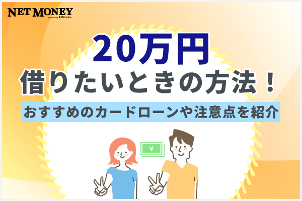 20万円借りたいときの方法は？おすすめのカードローンや注意点を紹介
