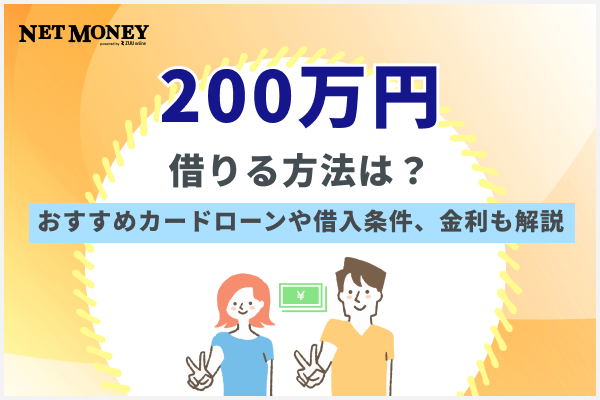 200万円借りるには?おすすめのカードローンを厳選!借入条件や金利についても解説