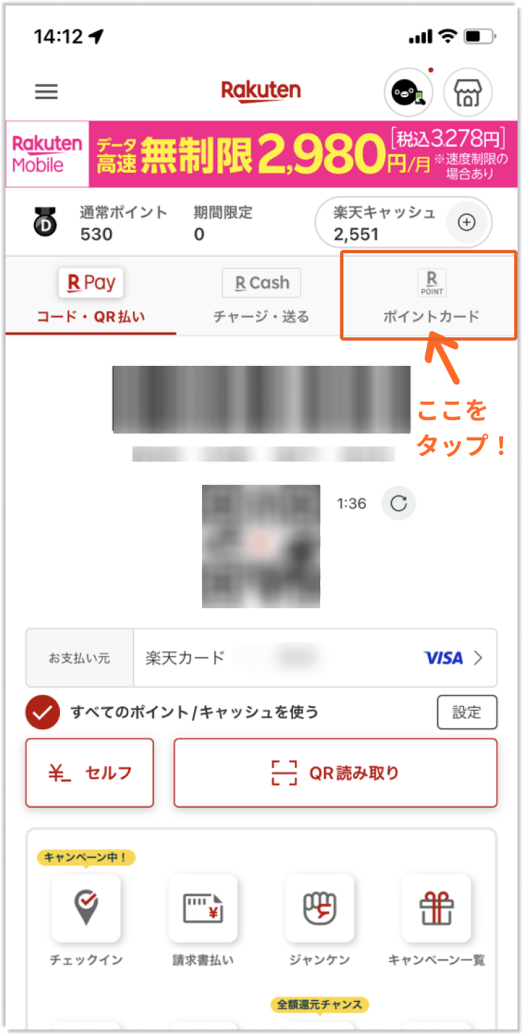 楽天ポイントカードを見せる方法_step1