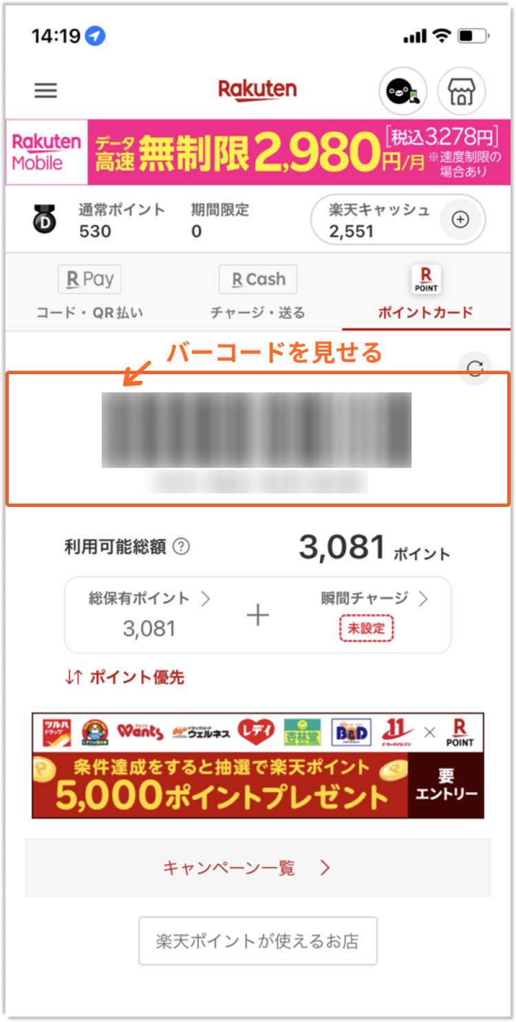 楽天ポイントカードを見せる方法_step2