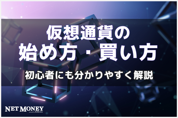 仮想通貨(ビットコイン)の始め方・買い方を初心者にも分かりやすく解説！