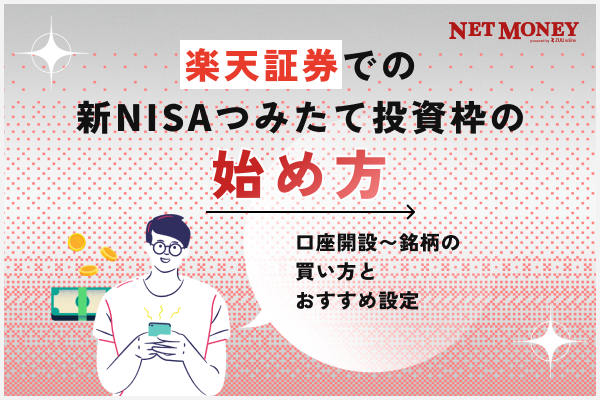 楽天証券での新NISAつみたて投資枠（旧つみたてNISA）の始め方！銘柄の買い方も解説