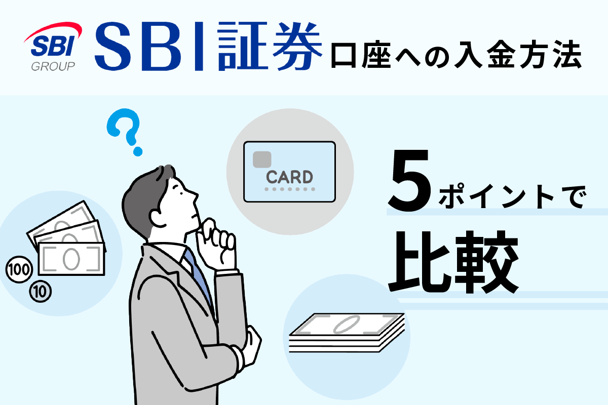 Sbi証券口座への入金方法を解説 5つのポイントで比較しながら 株式会社 Zuu 金融 ｉｔでエグゼクティブ層の資産管理と資産アドバイザーのビジネスを支援