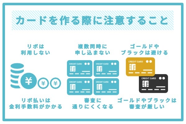 クレジットカードを作る際に注意すべきポイント