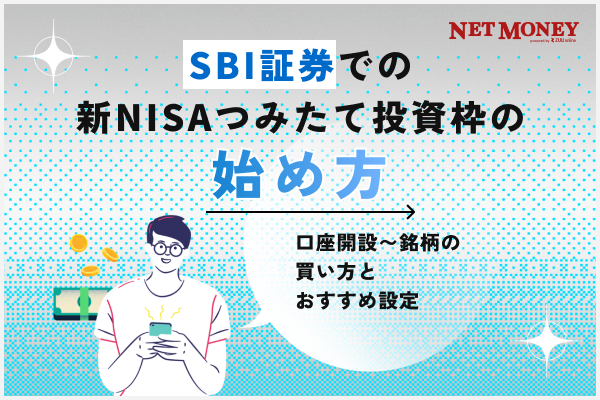 SBI証券での新NISAつみたて投資枠（旧つみたてNISA）の始め方！銘柄の買い方も解説