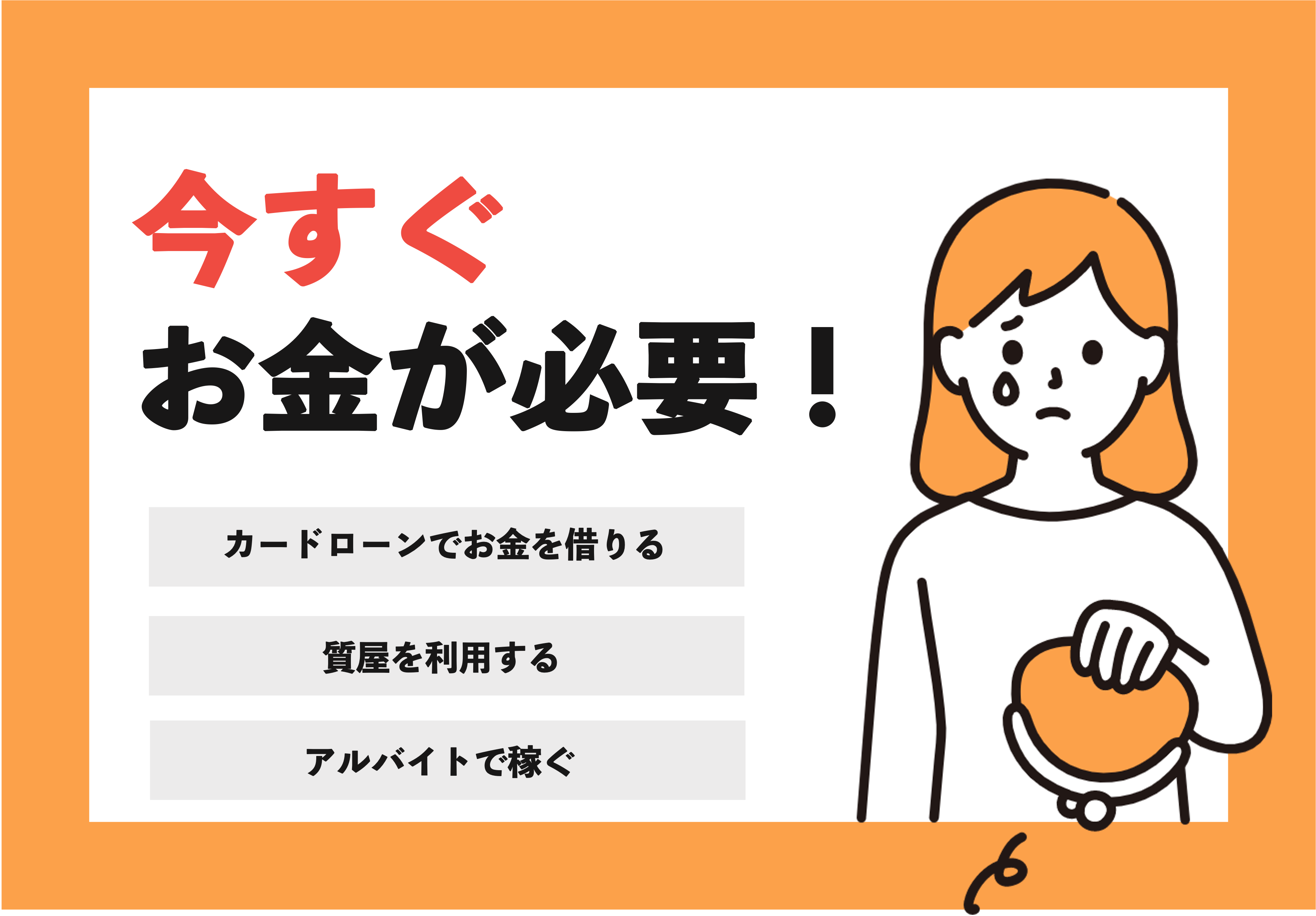 今すぐお金が必要な人必見！はやく借りられる最適な方法を紹介