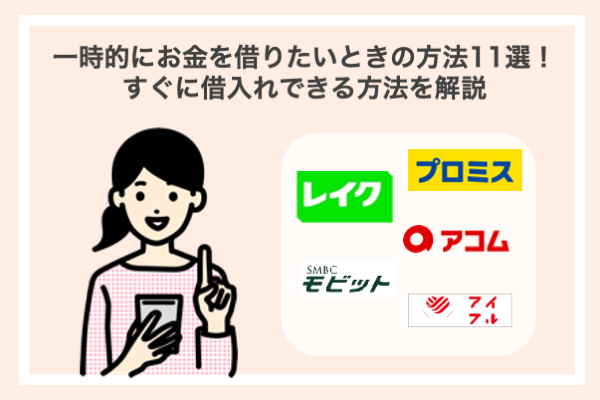 一時的にお金を借りたいときの方法11選!すぐに借入れできる方法を解説