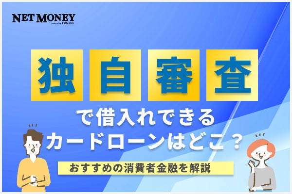 独自審査で借入できるカードローン10選！消費者金融や街金で借りるときの注意点も解説