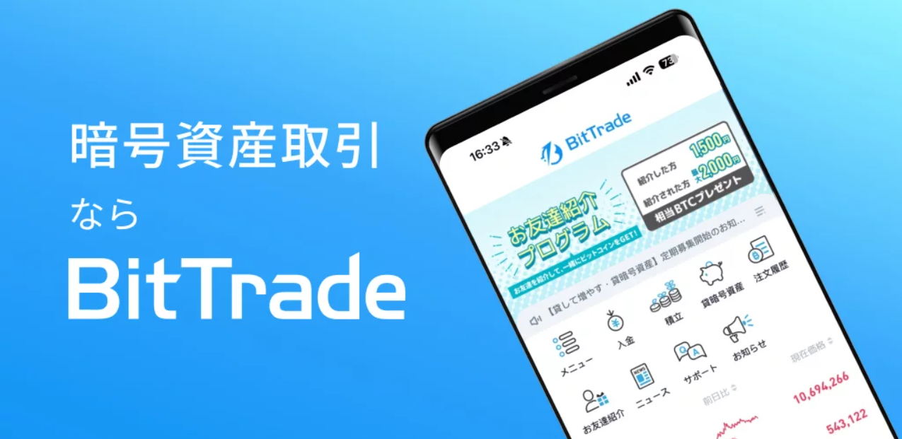 Bittrade|取り扱い銘柄数ランキングNo.1