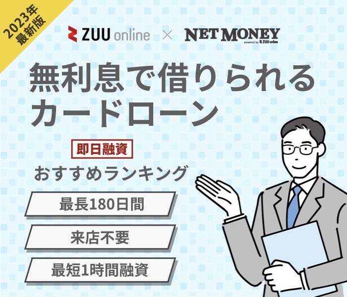 無利息期間のあるカードローンおすすめランキング！利息なしで借りられる消費者金融・銀行9選