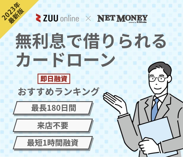 無利息期間のあるカードローンおすすめランキング!利息なしで借りられる消費者金融・銀行9選