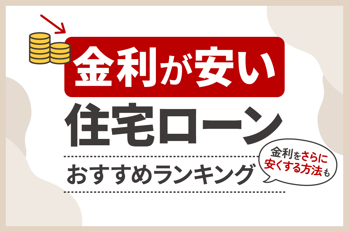 金利が安い住宅ローンおすすめランキング！金利をさらに安くする方法も