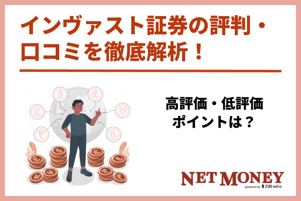 インヴァスト証券の評判・口コミを徹底解析!高評価・低評価ポイントは?