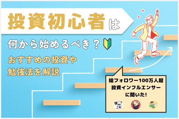 投資初心者は何から始めるべき?おすすめの投資や勉強法を解説