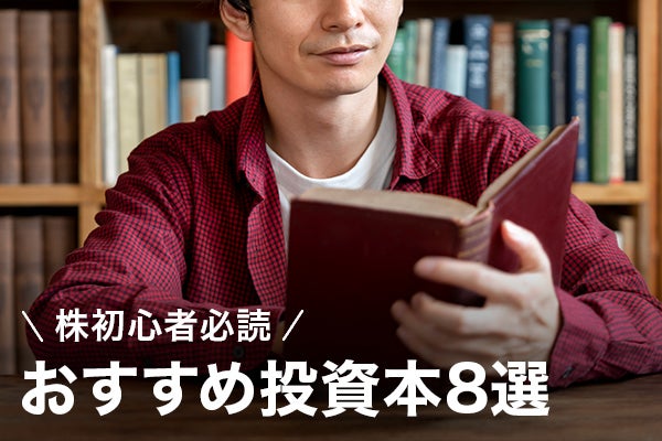 株初心者必読おすすめ投資本8選。レベルアップを目指すなら読むべき一冊とは