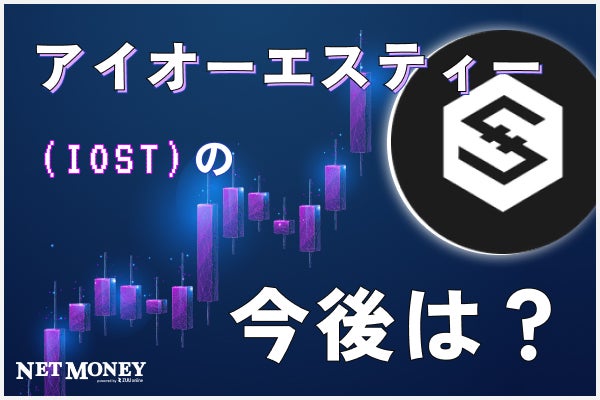 仮想通貨IOSTとは何か?特徴やチャートから将来性を検証