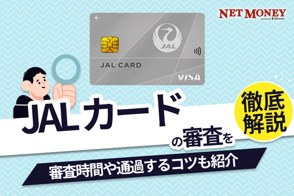JALカードの審査基準は厳しい?審査時間や落ちた理由などを解説